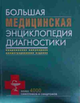 Книга Большая медицинская энциклопедия диагностики, 11-13410, Баград.рф